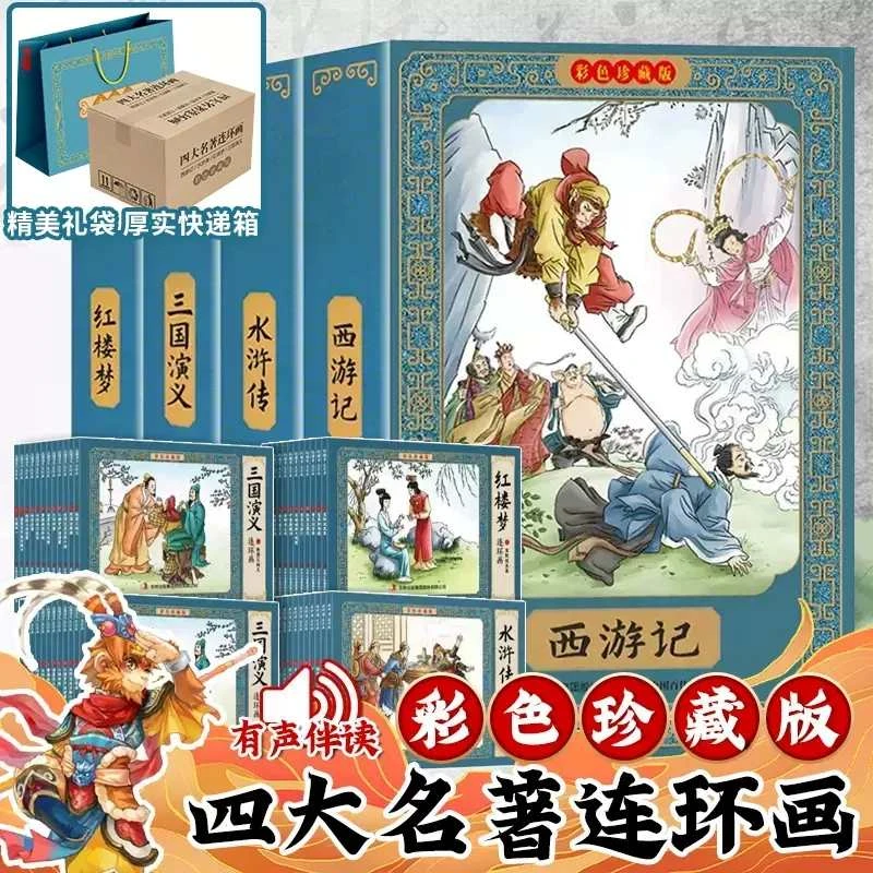 四大名著全48册西游记三国演义水浒传红楼梦连环画全套珍藏版儿童