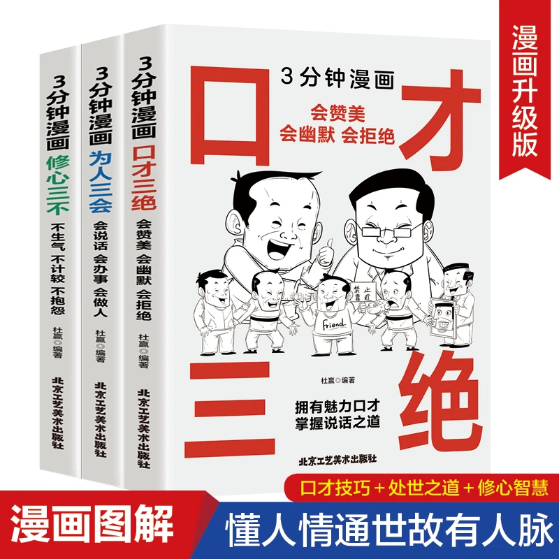 3分钟漫画口才三绝正版为人三会修心三不如何提升说话艺术技巧书