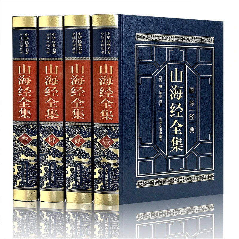 精装山海经正版全套原版全注全译版学生青少年成人版珍藏版文言文