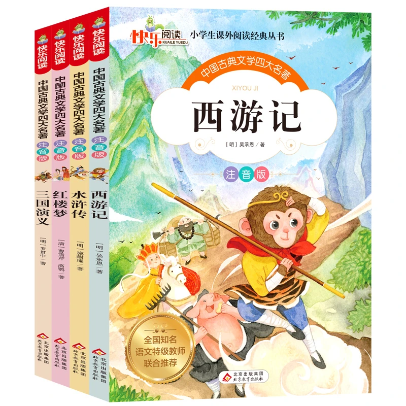 四大名著全套小学生三国演义西游记水浒传彩绘注音版