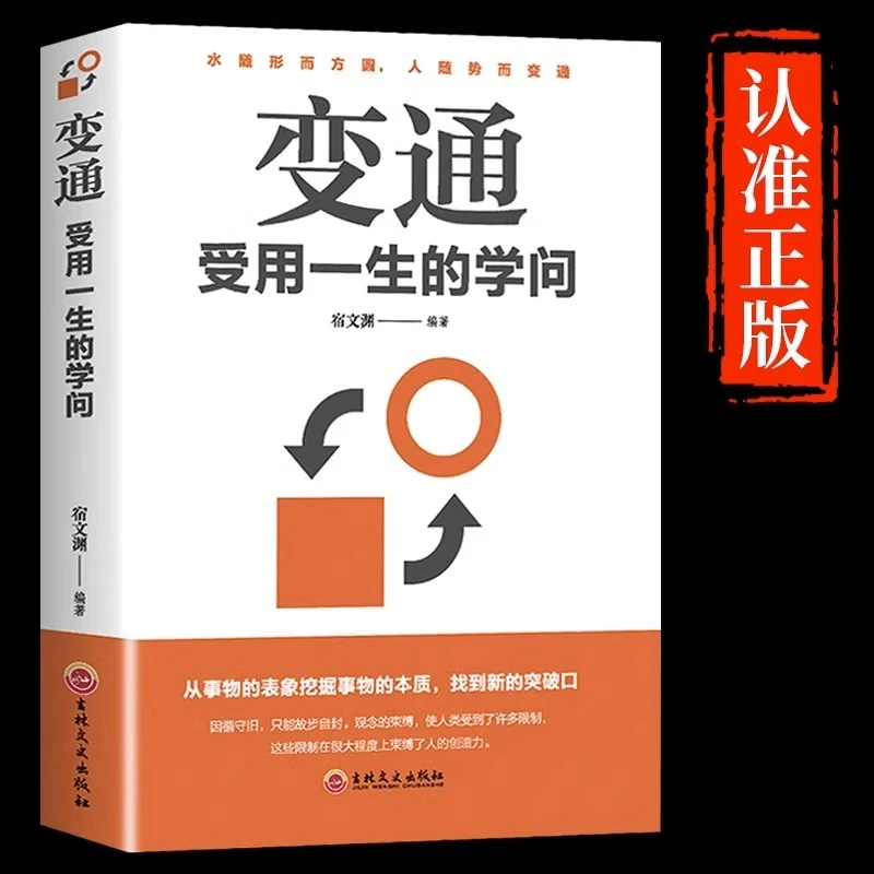 变通书籍 受用一生的学问 正版加厚完整善于变通成大事者的生存