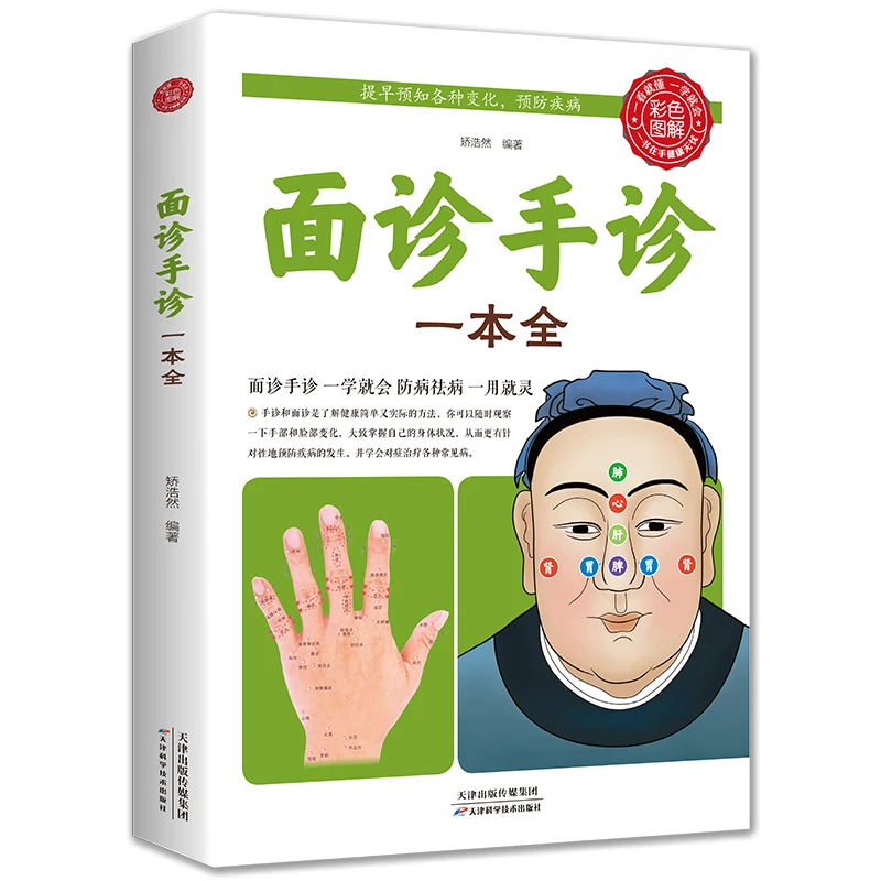 面诊手诊一本全正版零基础学面诊手诊中医舌诊临床彩色图解图谱