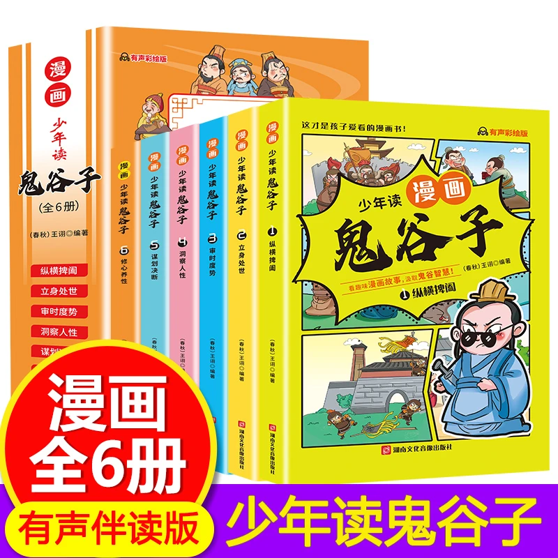 【华北仓专属】少年读漫画版鬼谷子全套6册文言文儿童版完整版