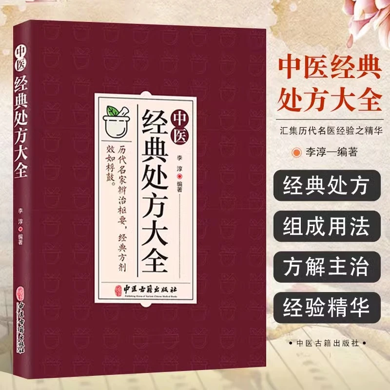 蓝驰 中医经典处方大全特效处方效如桴鼓汇集了历代名医经验