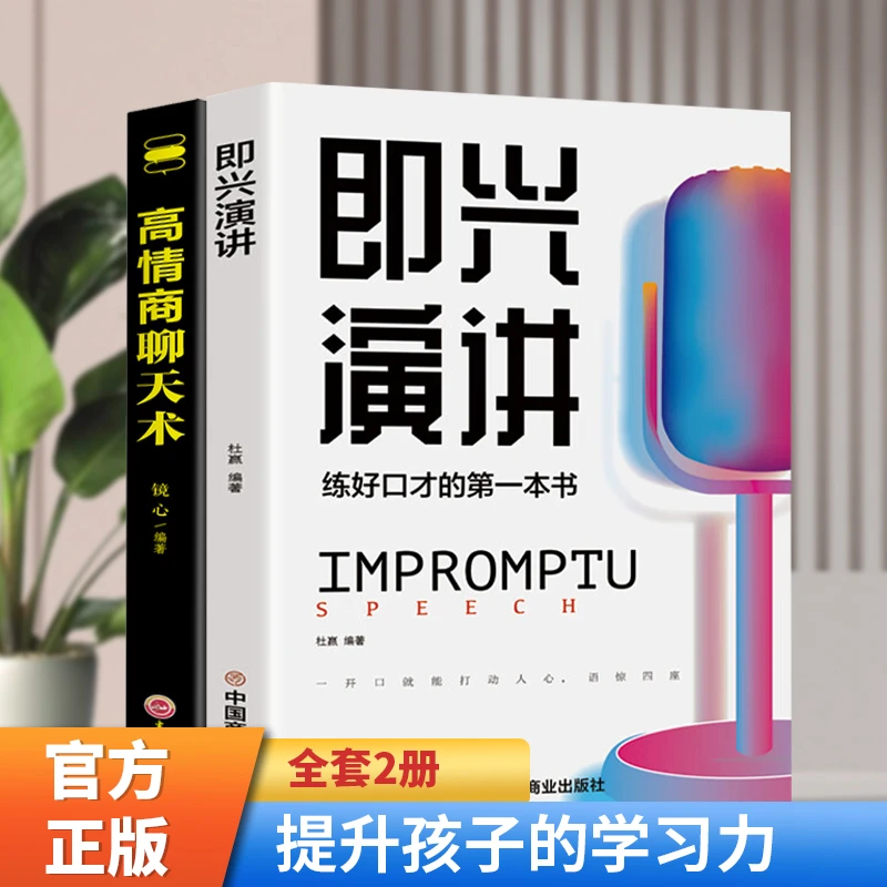 全两册正版书籍即兴演讲高情商聊天术提高说话技巧语言艺术表达
