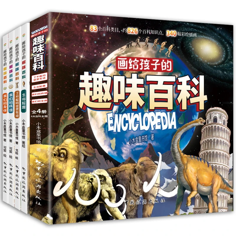 画给孩子趣味百科全书全套4册漫画版 6-12岁儿童科普读物必读书籍