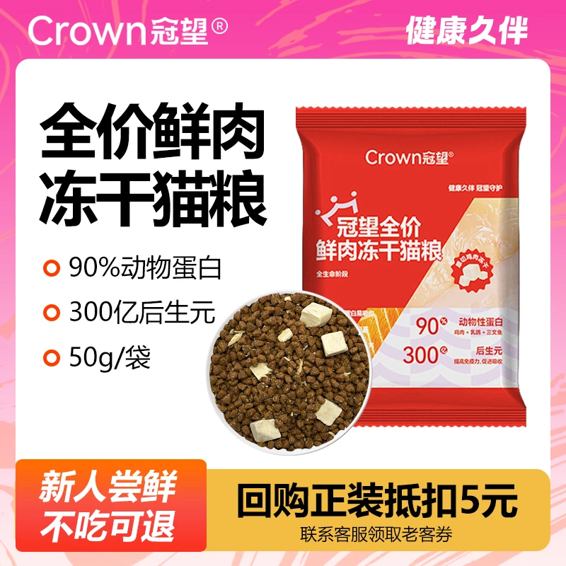 冠望全价鲜肉冻干猫粮尝鲜试用装猫咪零食宠物用品宠物粮猫主粮