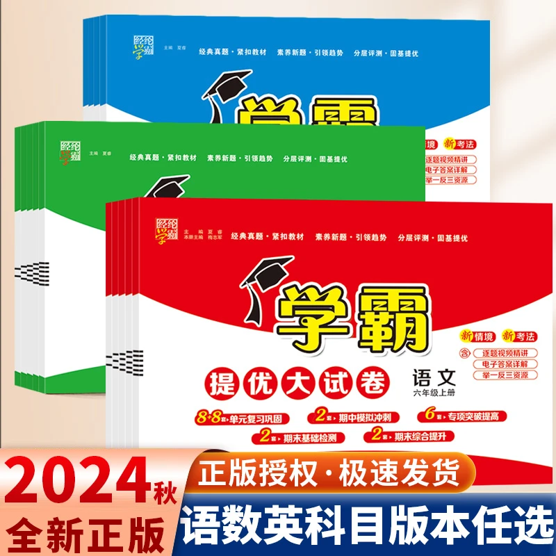 学霸提优大试卷24秋小学1-6年级期中期末单元模拟测试卷训练专项