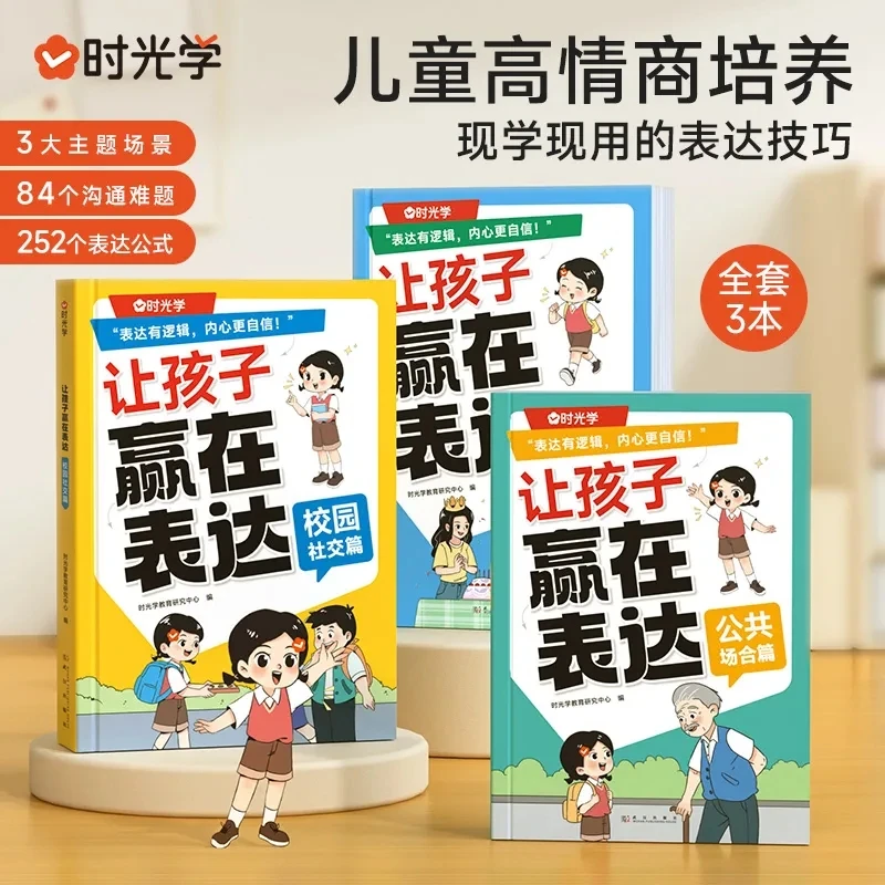 让孩子赢在表达儿童沟通能力技巧教育精选设计印刷思维逻辑时光学