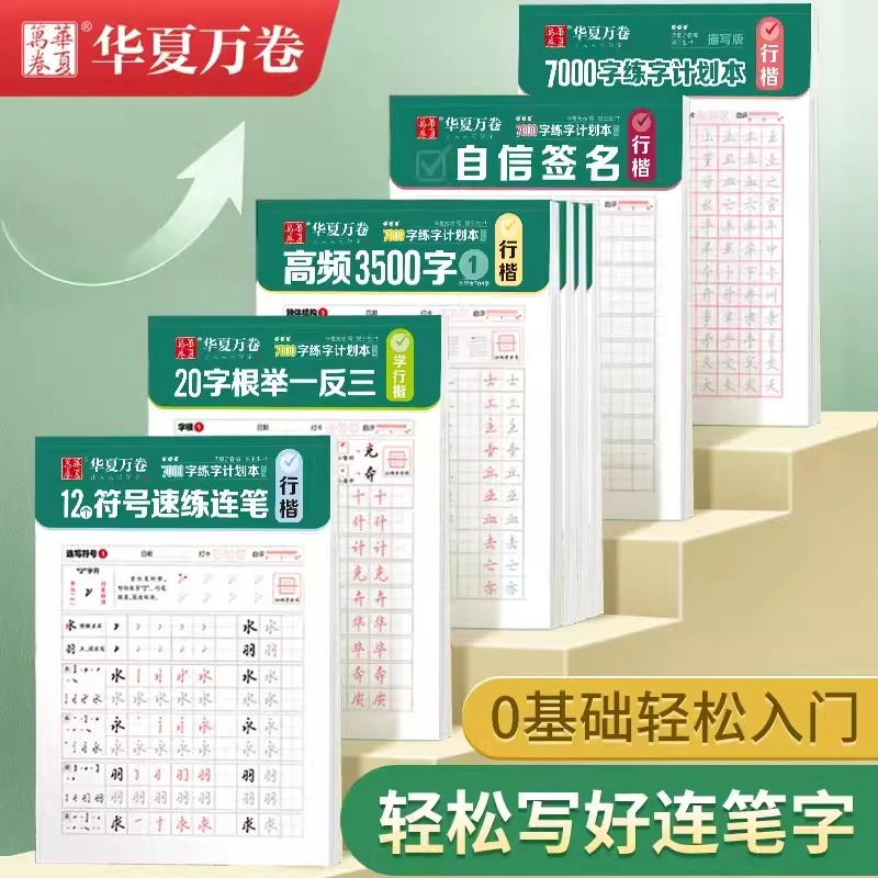 华夏万卷7000字练字计划本吴玉生行楷字帖成人练字入门高频3500字