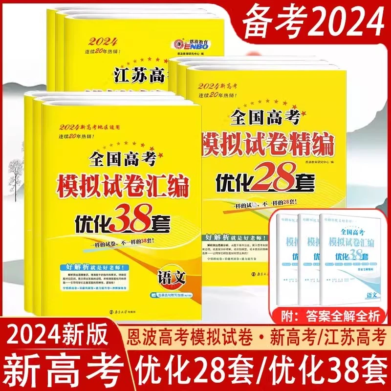 江苏新高考23版高考模拟试卷汇编优化28套38套高中复习恩波政史地