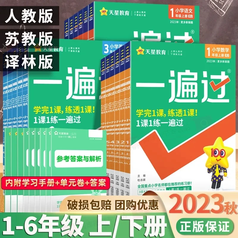 2023秋新版一遍过小学一二三四五六年级上下册语数英人教苏教译林
