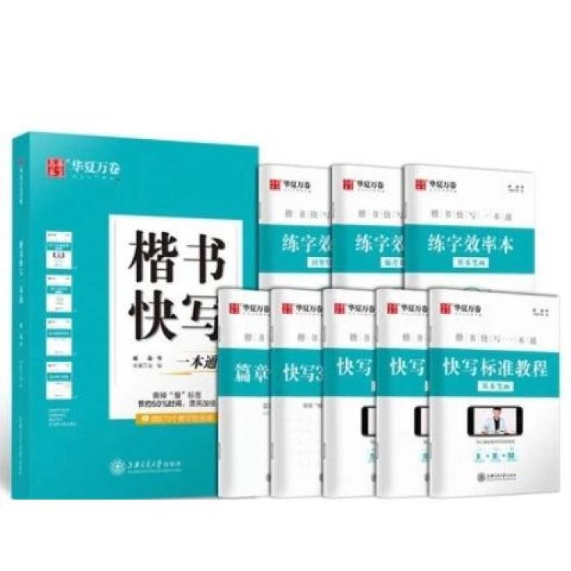 华夏万卷田英章行书7000常用字升级版楷书快写一本通米字格田字格