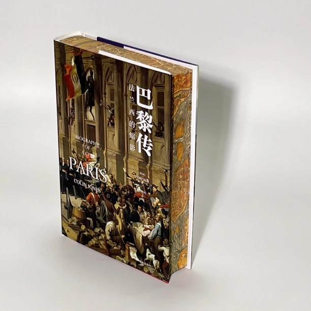 巴黎传 特装 雕刻版 书口喷绘+长书口水波纹雕刻 附赠藏书票