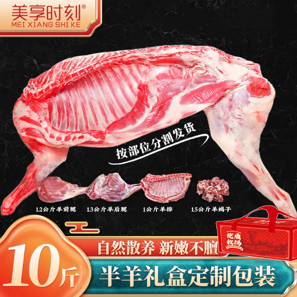 【美享时刻】半羊礼盒10斤（羊前腿+羊后腿+羊排+羊蝎子）