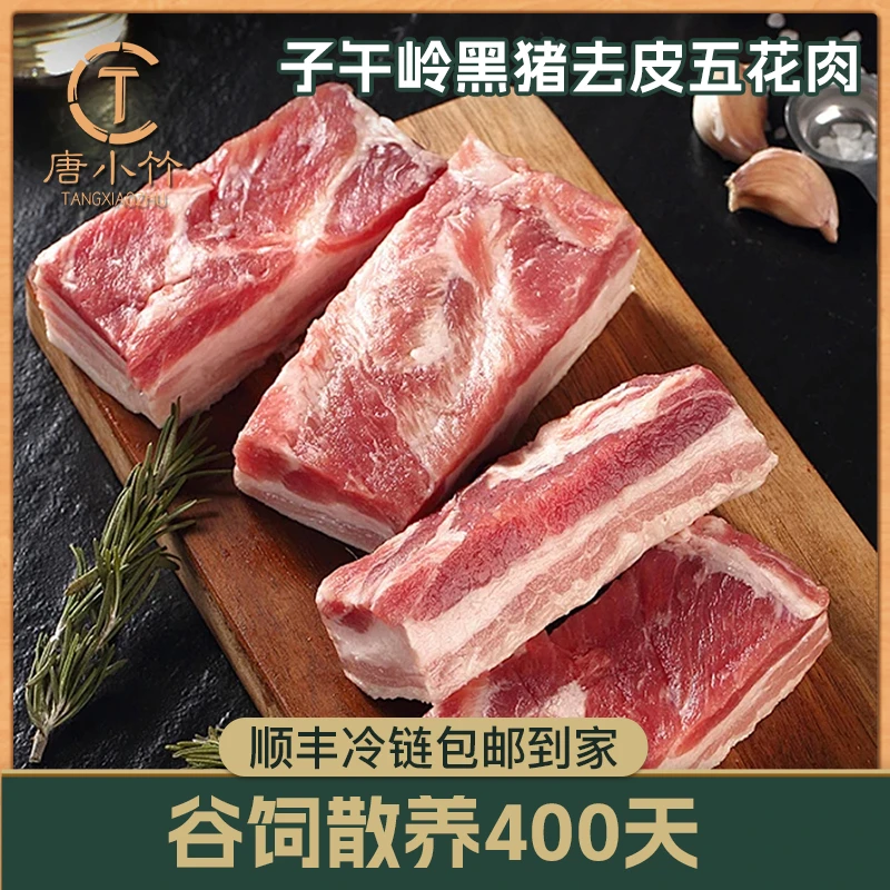 T/唐小竹子午岭谷饲散养土黑猪去皮五花肉原切2000g 新鲜急冻锁鲜