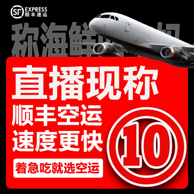 顺丰空运【直播现称⑩号】现称鱼/虾/蟹等海鲜 福建厦门 顺丰包邮
