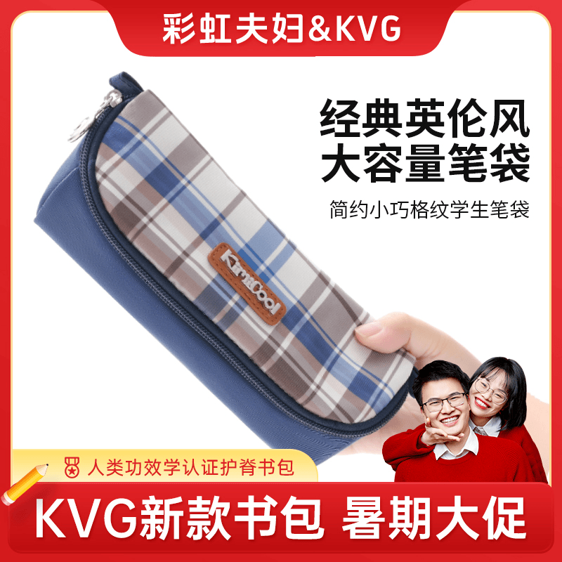 【彩虹夫妇专享】KVG英伦风大容量女小学生笔袋小巧简约儿童笔盒