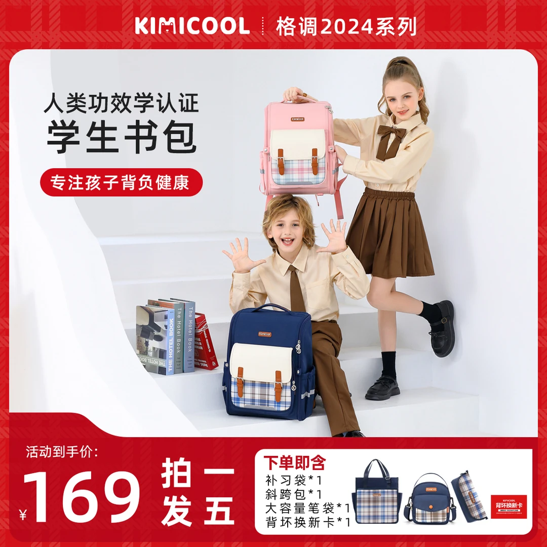 【KVG】Kimicool2024格调系列之英伦风学生护脊减负书包-四色可选