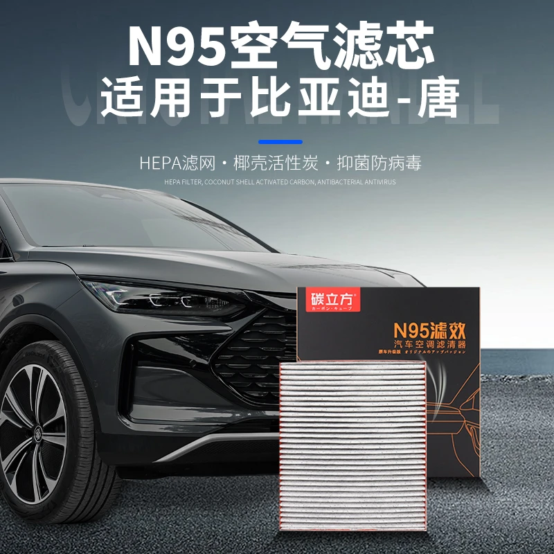 21-25款比亚迪唐EV/DMI/DMP空调滤芯