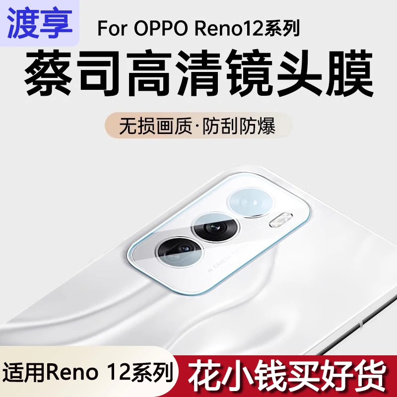 适用opporeno12镜头膜防摔reno12pro镜头保护膜后置摄像头钢化膜