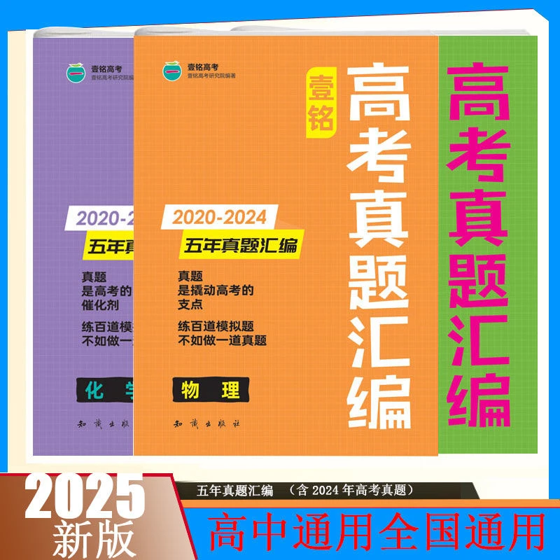 2025版高考真题汇编一轮二轮复习卷五年真题