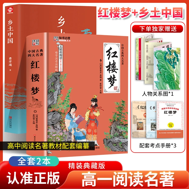 暑假新高一必读名著精装乡土中国红楼梦正版无删减版高中通用