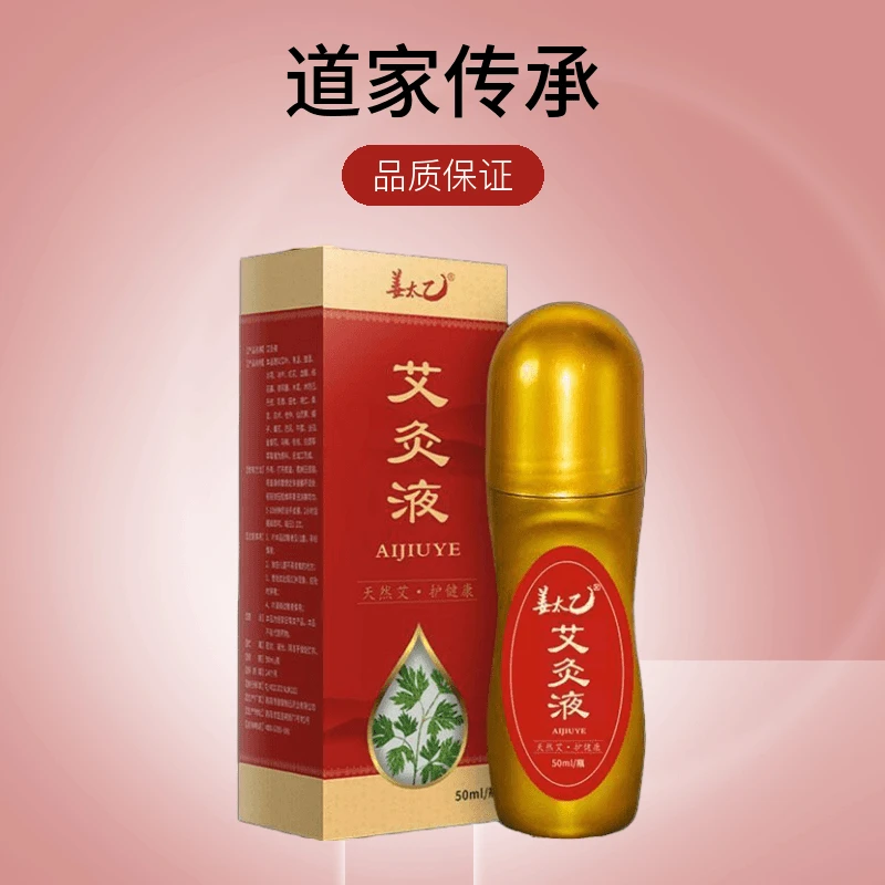 姜太乙艾灸液颈肩腰腿舒缓不适艾灸液正牌艾草液草本外用冷敷发热