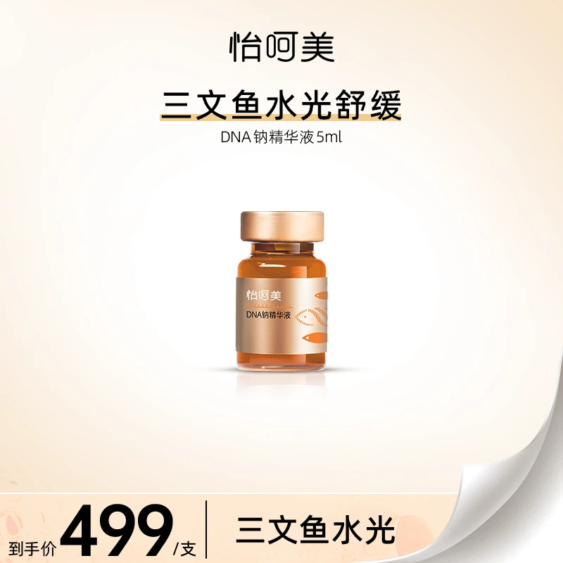 【暨北集团】怡呵美DNA钠精华液（三文鱼）