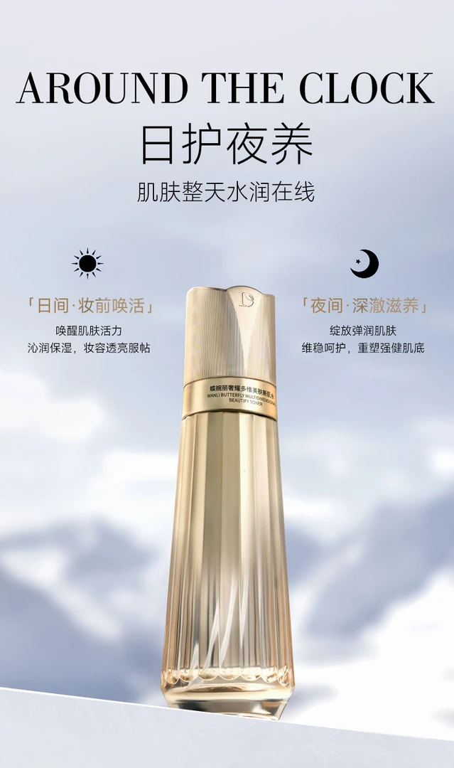 蝶婉丽--奢耀多维美肤新肌水