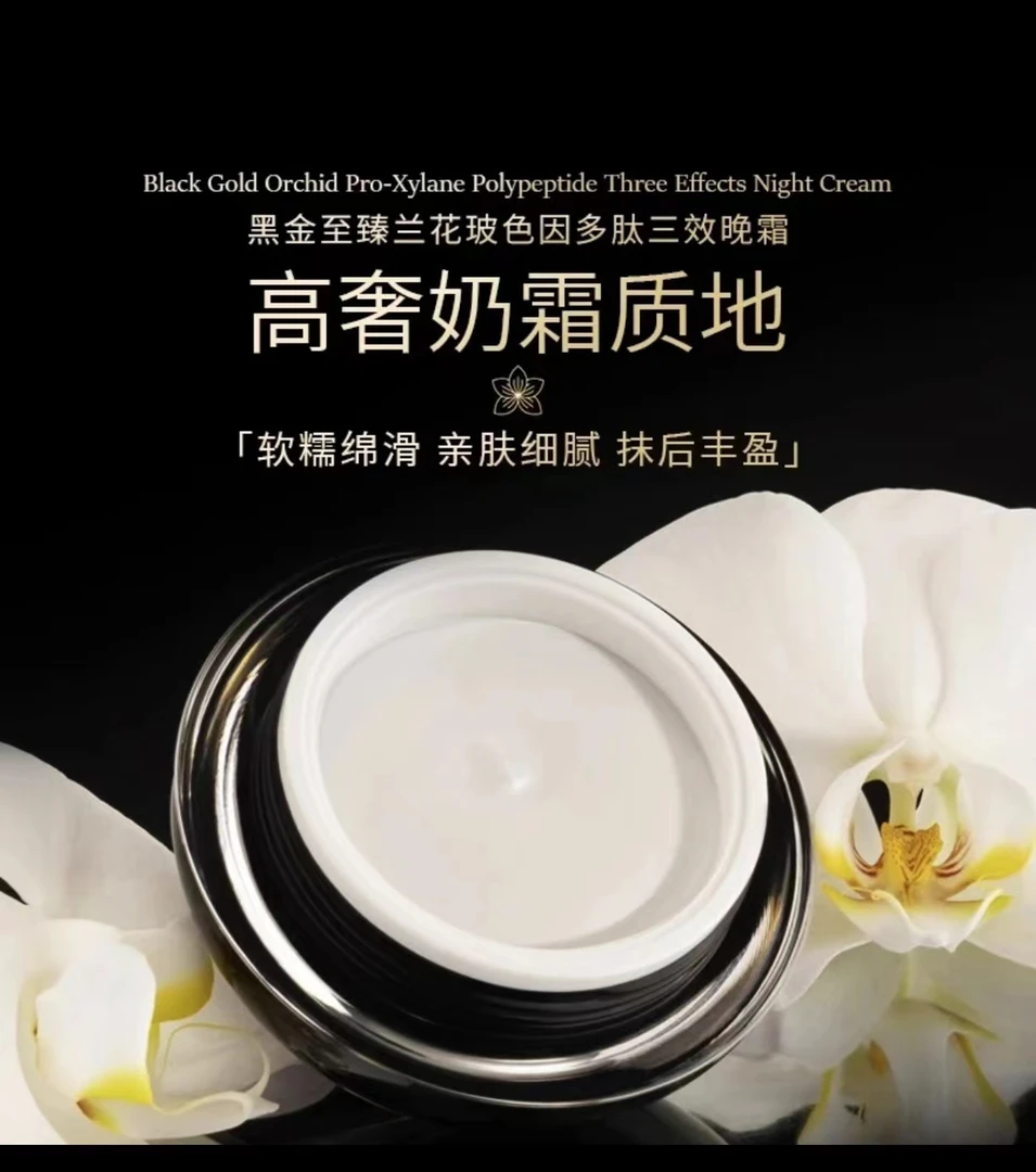 【蝶婉丽-玻色因晚霜】蝶婉丽黑金至臻兰花玻色因多肽三效晚霜