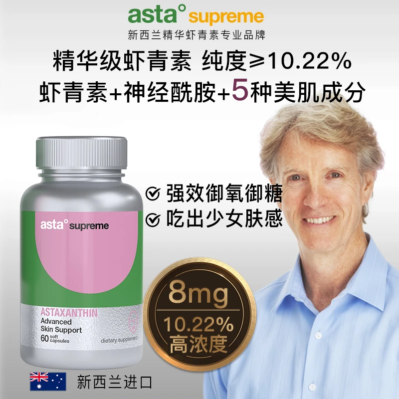 AstaSupreme新西兰进口虾青素胶囊8mg减糖减氧凝时胶囊60粒/瓶