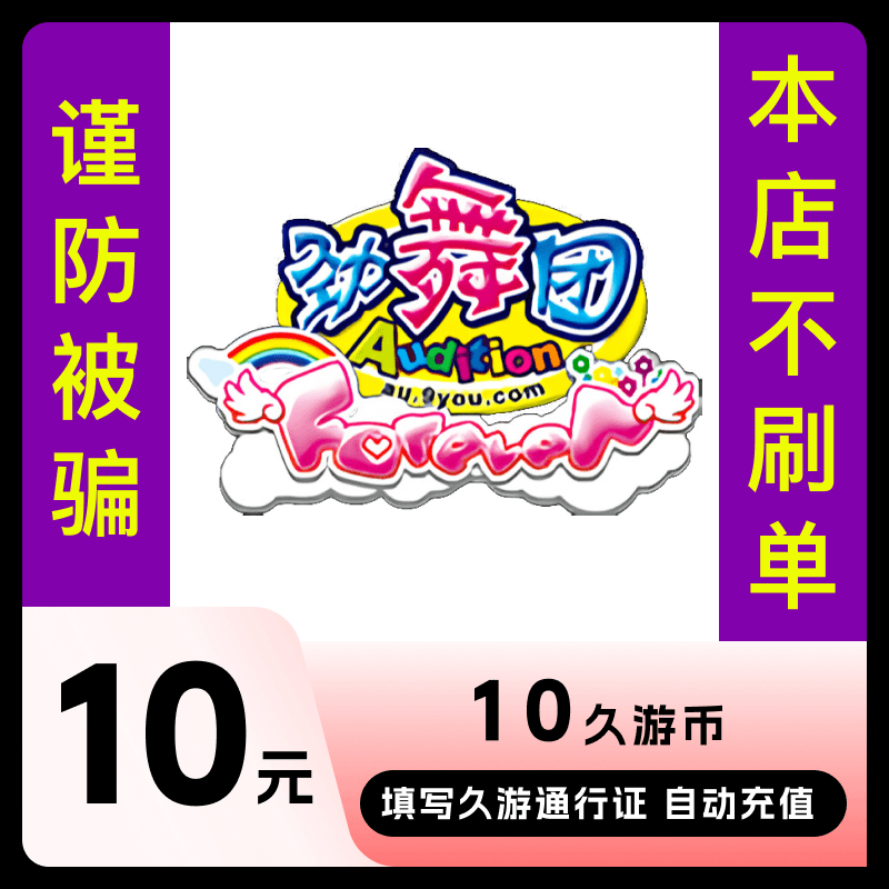 久游一卡通10元充值/劲舞团MB 1000久游休闲币 填久游号自动直充