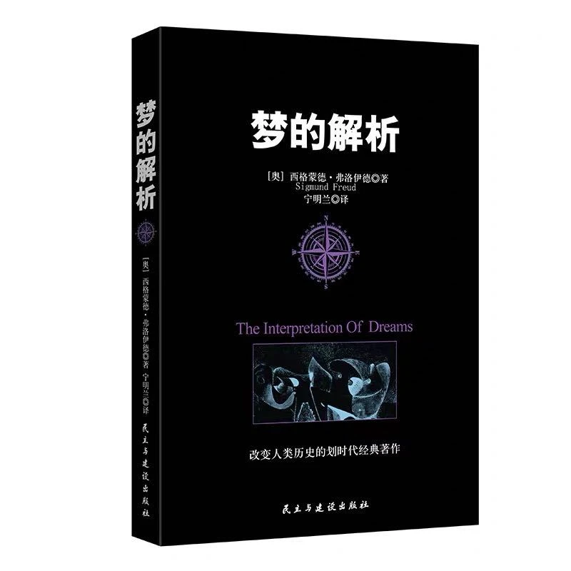 梦的解析解读梦境大众心理学乌合之众理论经典心理学著作畅销书籍