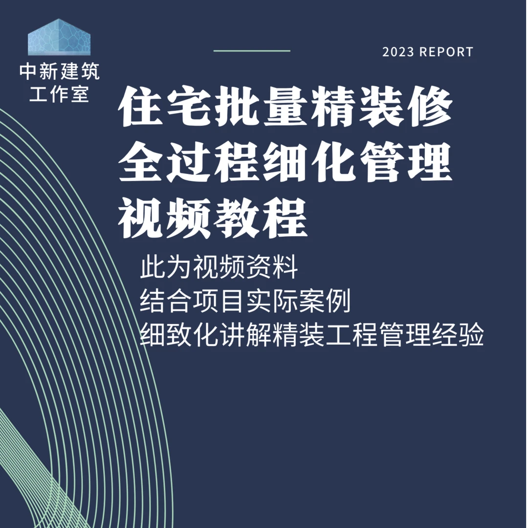 住宅批量精装修全过程细化管理 视频教程