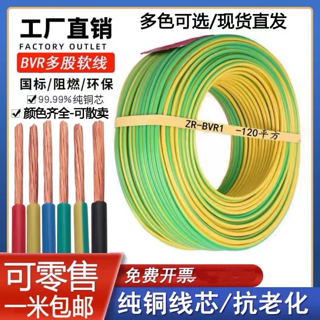 国标BVR多股阻燃软电线1/1.5/2.5/4/6/10/16平方家装接地线
