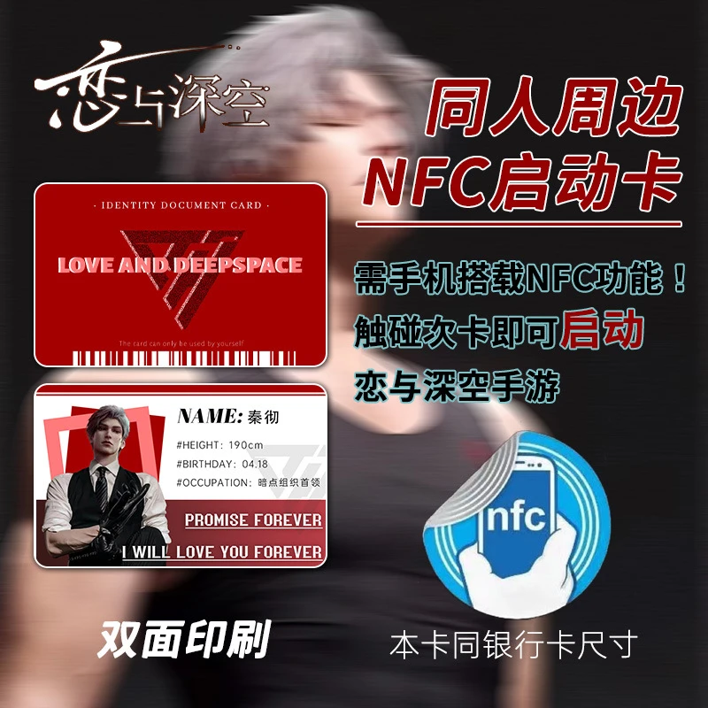 恋与深空nfc游戏启动卡秦彻祁煜沈星回黎深收藏卡二次元动漫周边