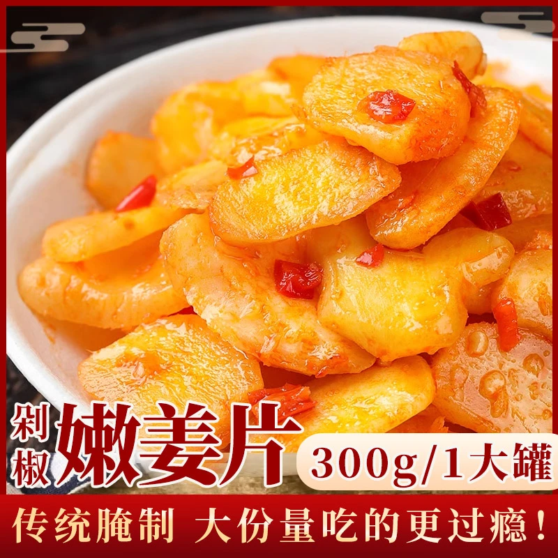 【6.6到手1大罐300g】剁椒姜片新鲜现做300g 罐装 即食下饭酸辣爽口