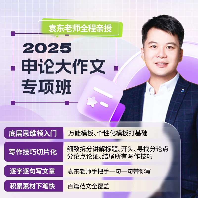 申论2025版大作文专项班