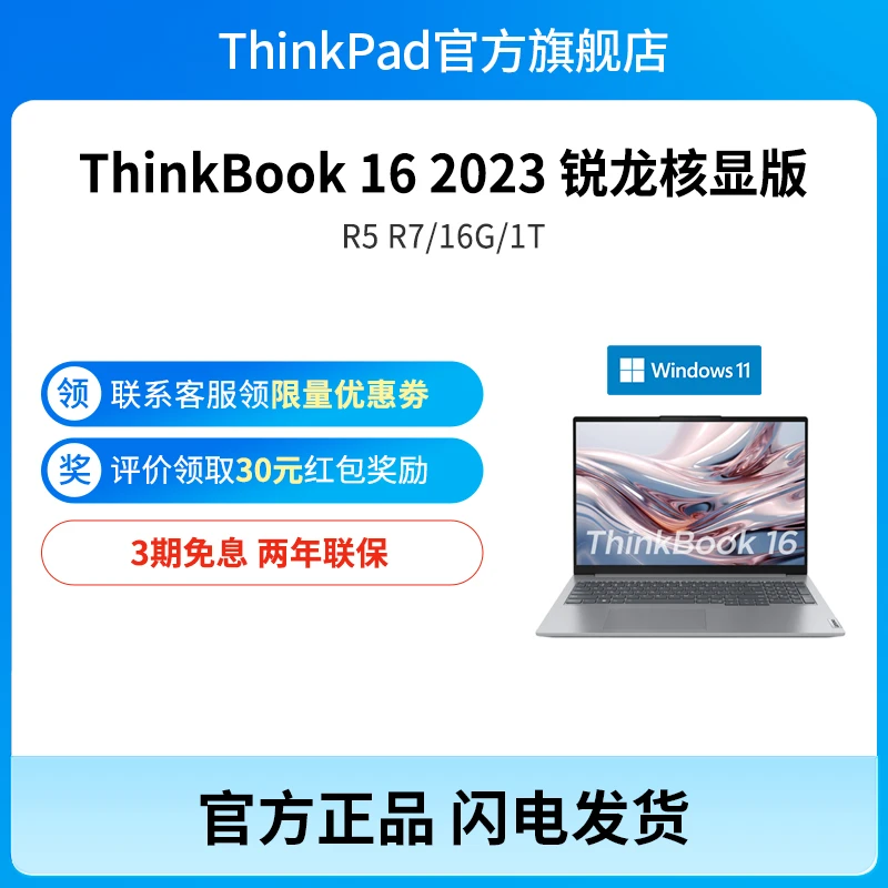 【性价比】ThinkBook16 2023 锐龙R5/R7 轻薄商务办公笔记本电脑