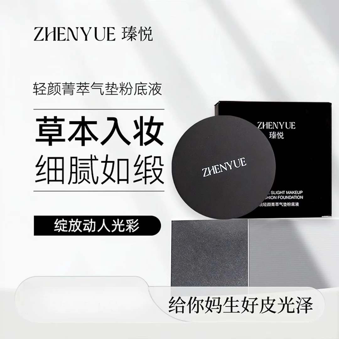 瑧悦轻颜菁萃气垫粉底液15g