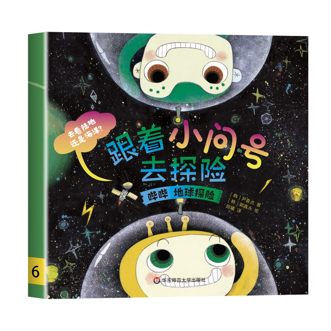 跟着小问号去探险幼儿园科普绘本阅读3-6岁儿童科学启蒙故事书