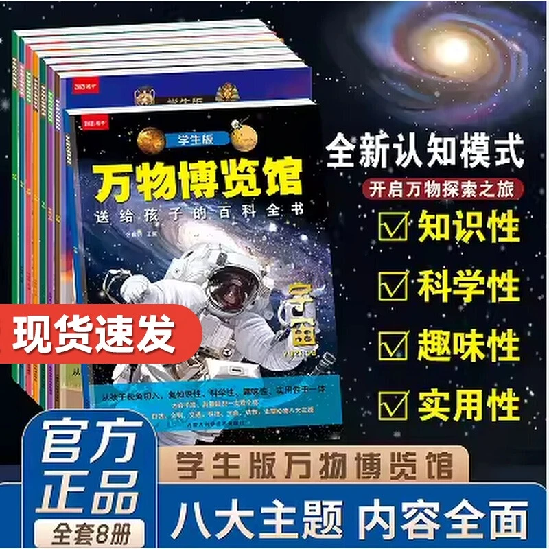 学生版万物博览馆8册小学生6-12岁科普课外阅读书百科全书科普