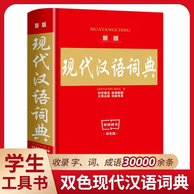2023新版现代汉语词典中小学生专用词典工具书 现代汉语规范词典