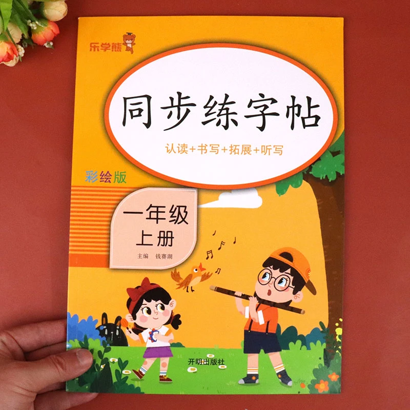 一年级上册同步字帖 小学语文练字帖写字课课练1年级人教版上练字