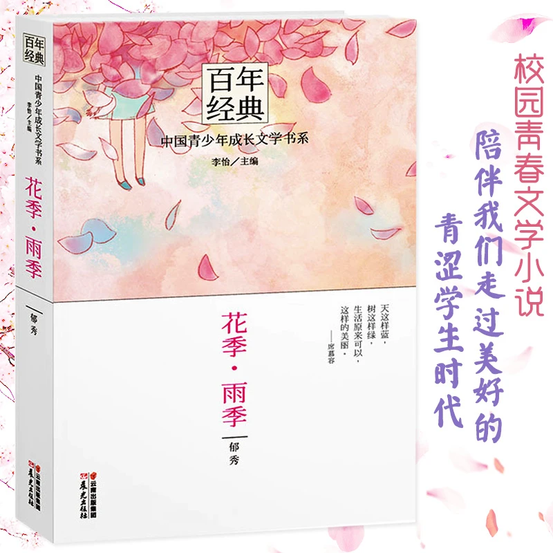 【豆豆龙】花季雨季 百年经典校园小说 15-18岁青少年版课外阅读