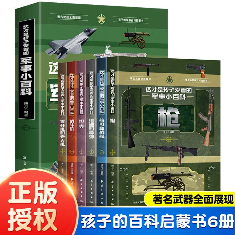 这才是孩子爱看的军事小百科全6册 中国儿童军事百科全书兵器科普