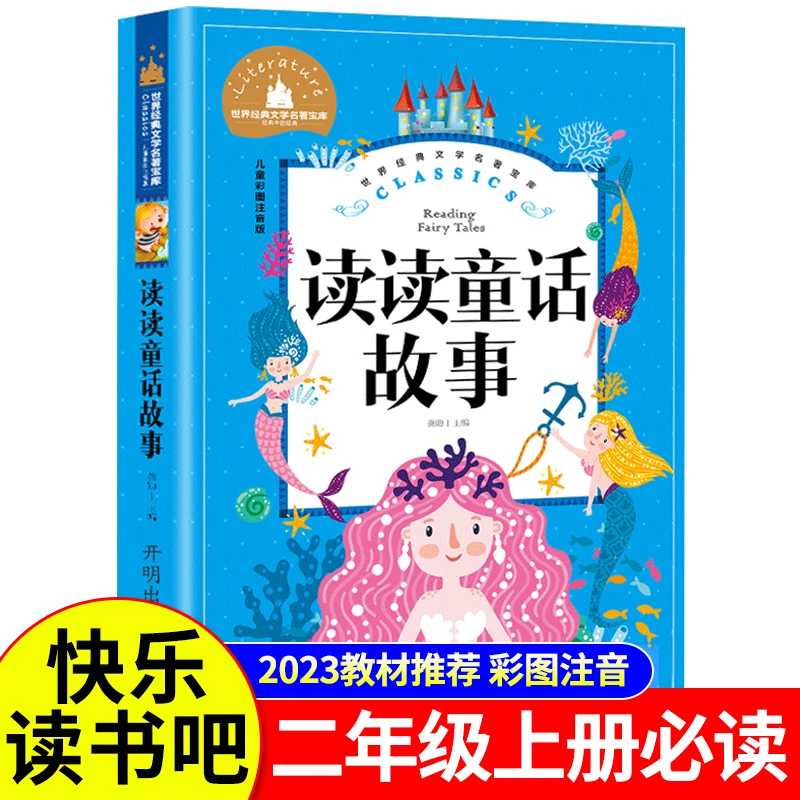 读读童话故事注音版二年级上册课外书快乐读书吧小鲤鱼跳龙门