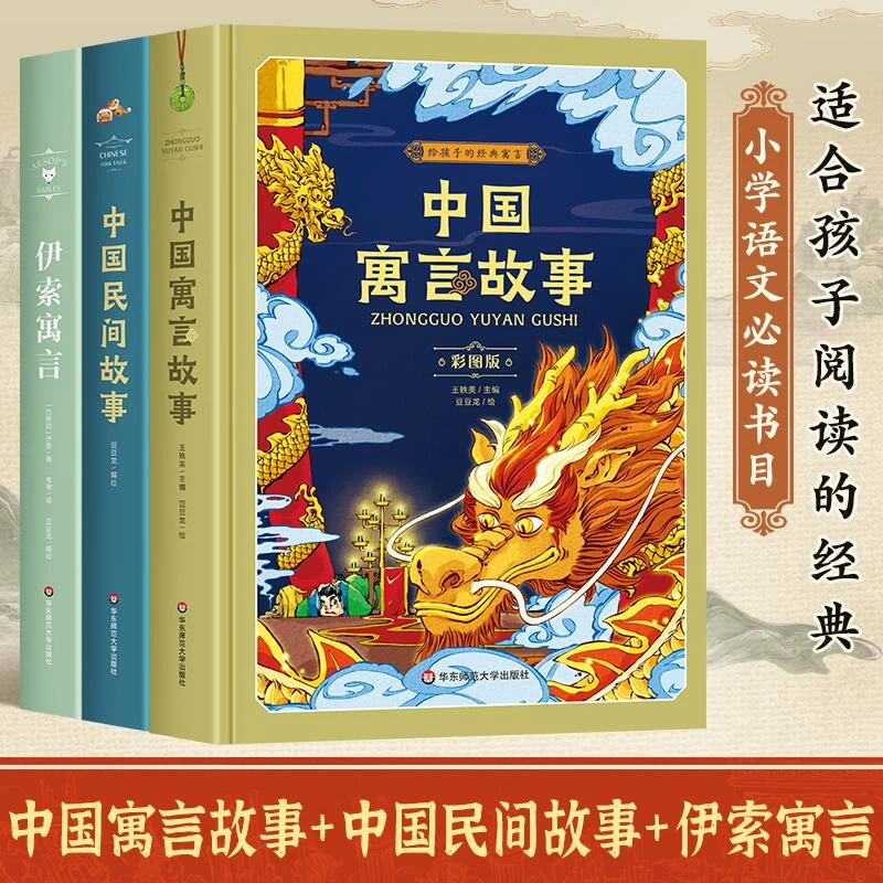精装美图版中国民间故事中国寓言故事伊索寓言小学生经典课外读物