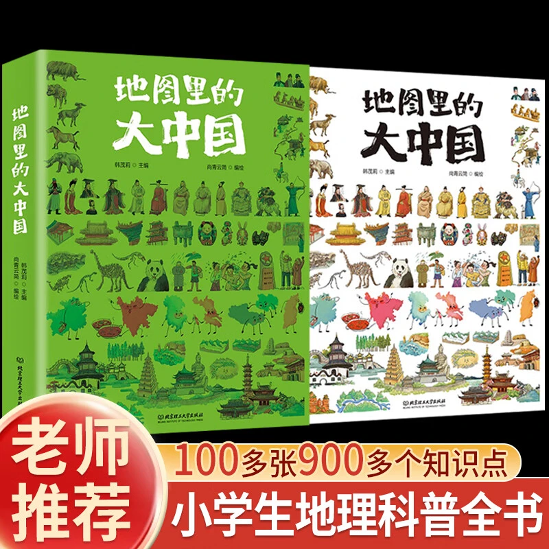 地图里的大中国献给小学生的宝藏级趣味地理科普全书国家地理百科